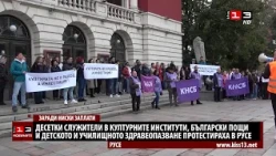 Десетки служители в културните институти, детското здравеопазване и пощите протестираха в Русе