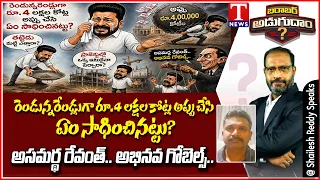 Debate Over ₹4 Lakh Crore Go? Tough Questions for Revanth Reddy | Barabar Adugudam | T News