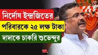 Suvendu Adhikari | নির্দোষ ইন্দ্রজিতের পরিবারকে ২৫ লক্ষ টাকা, দাদাকে চাকরি শুভেন্দুর