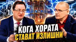 Златогор Минчев: Квантовите компютри и изкуственият интелект... или кога хората стават излишни