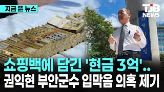 쇼핑백에 담긴 '현금 3억'..권익현 부안군수 입막음 의혹 제기｜ TJB 대전·세종·충남뉴스