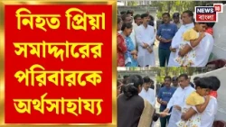 CM Suvendu Adhikari News | নিহত প্রিয়া সমাদ্দারের পরিবারকে অর্থসাহা‌য্য, চাকরি মুখ্যমন্ত্রীর