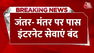 Delhi CJP Protest: दिल्ली में प्रदर्शन के बीच बाद बड़ी खबर, Jantar- Mantar के पास इंटरनेट सेवाएं बंद