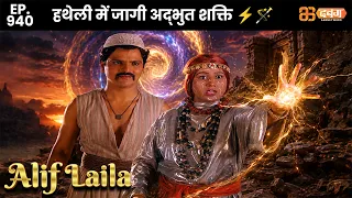 New Alif Laila - Ep 940 अरेबियन नाइट्स की रोमांचक कहानियाँ | @Dabangg TV                    ​