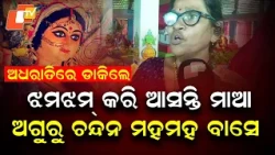 Maa Siddha Bhairavi Temple: Local Resident Recalls Childhood Divine Experiences in Ganjam
