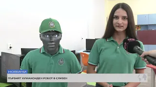Първият хуманоиден робот в Сливен вече е факт!