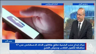 مراكز إبداع مصر الرقمية تطلق هاكاثون الذكاء الإصطناعى فى 17 محافظة | مصر الأن
