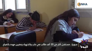 سوريا.. مستقبل أكثر من 20 ألف طالب في حلب والشهباء وعفرين مهدد بالضياع