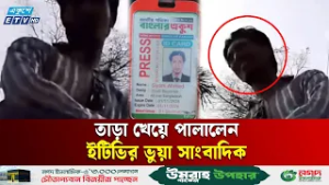একুশে টেলিভিশনের ভুয়া সাংবাদিক পরিচয়ে আটক, অতঃপর পলায়ন | Fake Journalist | Ekushey TV