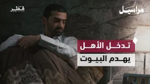 حين تتحول النصيحة إلى تحريض.. قصة زواج انتهى بسبب تدخل الأهل | مراسيل - الحلقة السادسة