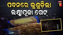 କେନ୍ଦ୍ରାପଡ଼ାରେ ବାତ୍ୟା ଅର୍ଣ୍ଣବର ପ୍ରଭାବ; ବର୍ଷା ପବନରେ ଭୁଶୁଡ଼ିଲା ଲକ୍ଷ୍ମୀପୂଜା ଗେଟ୍ | kendrapara News