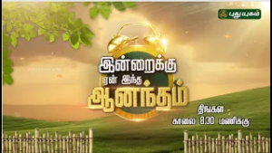 உங்கள் நாளை புத்துணர்வுடன் தொடங்க.. 'இன்றைக்கு ஏன் இந்த ஆனந்தம்' | PROMO | #puthuyugamtv
