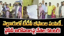 Nellore : నెల్లూరులో టీడీపీ బీఫాంల పంపిణీ.. వైసీపీ ఆరోపణలపై నేతల కౌంటర్! | Prime9 News