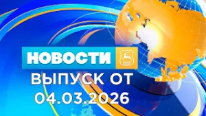 Новости (04.03.26). News Grodno. Гродно