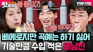 ＂불 뿜으면 소방법에 걸려요;;🚨＂ 새로운 곡예 연습을 안 하는 삐남친의 숨겨진 비하인드(?)｜연애전쟁｜JTBC 260928 방송