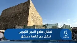 After 30 Years.. Saladin Statue Moved from Damascus Citadel