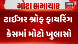 Tiger Shroff Firing Case Update | ટાઈગર શ્રોફ ફાયરિંગ કેસમાં મોટો ખુલાસો| Gujarati Samachar | News18