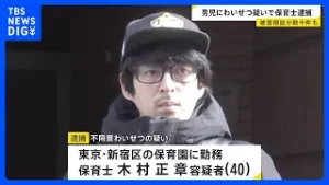 学童クラブのキャンプで男児の下半身触った疑い 保育士の男を逮捕　保護者から数十件の“被害相談”も｜TBS NEWS DIG