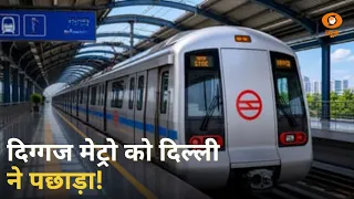 दुनिया की दिग्गज मेट्रो को दिल्ली मेट्रो ने पछाड़ा | Delhi Metro