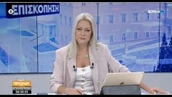 Πρωινή επισκόπηση    (09/10/2026)