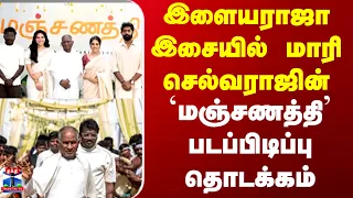 Manjanathi | இளையராஜா இசையில் மாரி செல்வராஜின் 'மஞ்சணத்தி' படப்பிடிப்பு தொடக்கம்