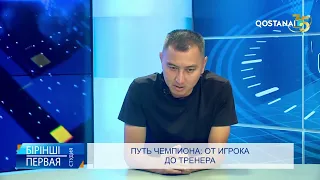 Путь чемпиона: от игрока до тренера | «Первая студия»