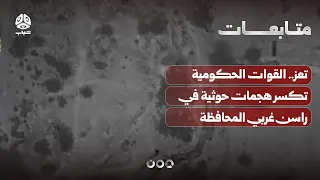 Taiz: Government forces repel Houthi attacks in Rasen, west of the province.