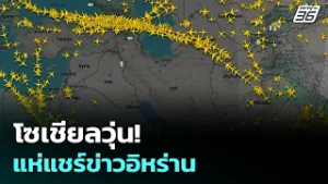 โซเชียลวุ่น! แห่แชร์ข่าวอิหร่าน | ทันข่าวสุดสัปดาห์ | 1  มี.ค. 69