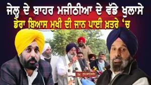 Bikram Majithia ਦੇ ਜੇਲ੍ਹ ਤੋਂ ਬਾਹਰ ਵੱਡੇ ਖੁਲਾਸੇ
