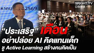 ประเสริฐ รมว.ศธ. เปิดประชุมการศึกษาคาทอลิกย้ำAI แทนมนุษย์ไม่ได้ชู Active Learning มุ่งสร้างคนคิดเป็น