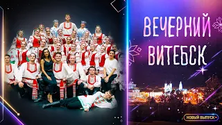 От репетиции до оваций: гастрольная жизнь ансамбля «Лявониха» | Вечерний Витебск (07.09.2026)