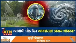 বঙ্গোপসাগরে নতুন লঘুচাপের আভাস, যা জানাল আবহাওয়া অফিস | Bay of Bengal | Weather Update | ATN News