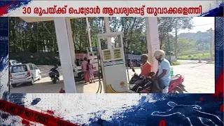 30 രൂപയ്ക്ക് പെട്രോൾ നൽകിയില്ല; തിരുവനന്തപുരത്ത് പെട്രോൾ പമ്പ് ജീവനക്കാരനെ വെട്ടിപ്പരിക്കേൽപ്പിച്ചു