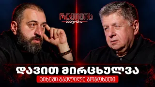 რეჟიმის ანატომია - დავით მირცხულავა - ციხეში გავლილი ჯოჯოხეთი I ეპიზოდი #27