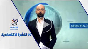 النشرة الاقتصادية | قناة_اليوم | 26_2_2026