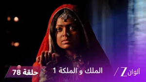 مسلسل الملك و الملكة الحلقة 78 كاملة | سافيتري تحاول مساعدة راناجي واعادته الى الطريق الصحيح