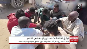 هيومن رايتس ووتش توثق انتهاكات جسيمة ضد ذوي الإعاقة في الفاشر وتطالب بتحرك دولي عاجل