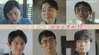 「連続ドラマＷ　マイ・スイート・ホーム」特報　＜10月31日(土)午後10時放送・配信スタート＞【WOWOW】