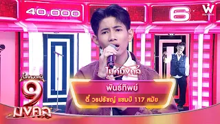พันธ์ทิพย์ - ตี๋ วรปรัชญ์ | ไมค์หมดหนี้ 9 มงคล