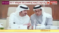 2027-2029 കാലയളവിലേക്ക് 292.5 ബില്യൺ ദിർഹത്തിൻ്റെ ബജറ്റ് പ്രഖ്യാപിച്ച് UAE