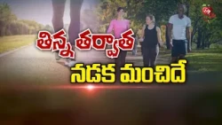తిన్న తర్వాత నడక మంచిదే | Walking after meals is good for your health | Sukhibhava