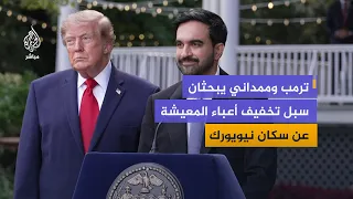 Ahead of the UN General Assembly.. Trump meets with New York City Mayor Zahran Mamdani