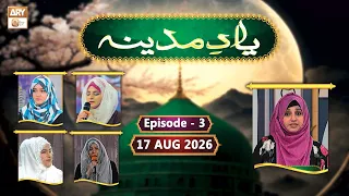 Yaad-e-Madina - Female Naat Competition - Episode 3 - 17  August 2026 - ARY Qtv