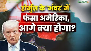 US-Israel Iran War Updates : होर्मुज़ के 'भंवर' में फंसा अमेरिका, आगे क्या होगा? | Salaam TV
