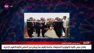 Al-Arada Inaugurates the College of Information Technology Building at the University of Sheba Re...