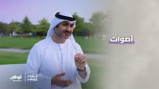 قيم التسامح في "أصوات" | برنامج مساء أبوظبي