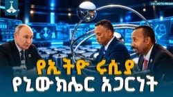 ጠቅላይ ሚኒስትር ዐቢይ አሕመድ (ዶ/ር) እና ፕሬዚዳንት ቭላዲሚር ፑቲን በኑክሌር ኃይል ፕሮጀክት ዙሪያ በሞስኮ መከሩ | Nuclear Energy |