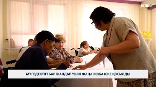 Мүгедектігі бар жандар үшін жаңа жоба іске қосылды