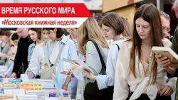 "Time of the Russian World": Moscow Book Week