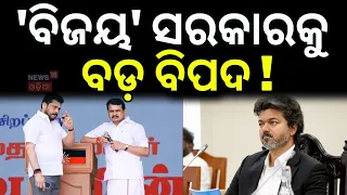 'ବିଜୟ' ସରକାରକୁ ବଡ଼ ବିପଦ ! Tamil Nadu Political Row | TVK Govt | Vijay Thalapathy | Odia News